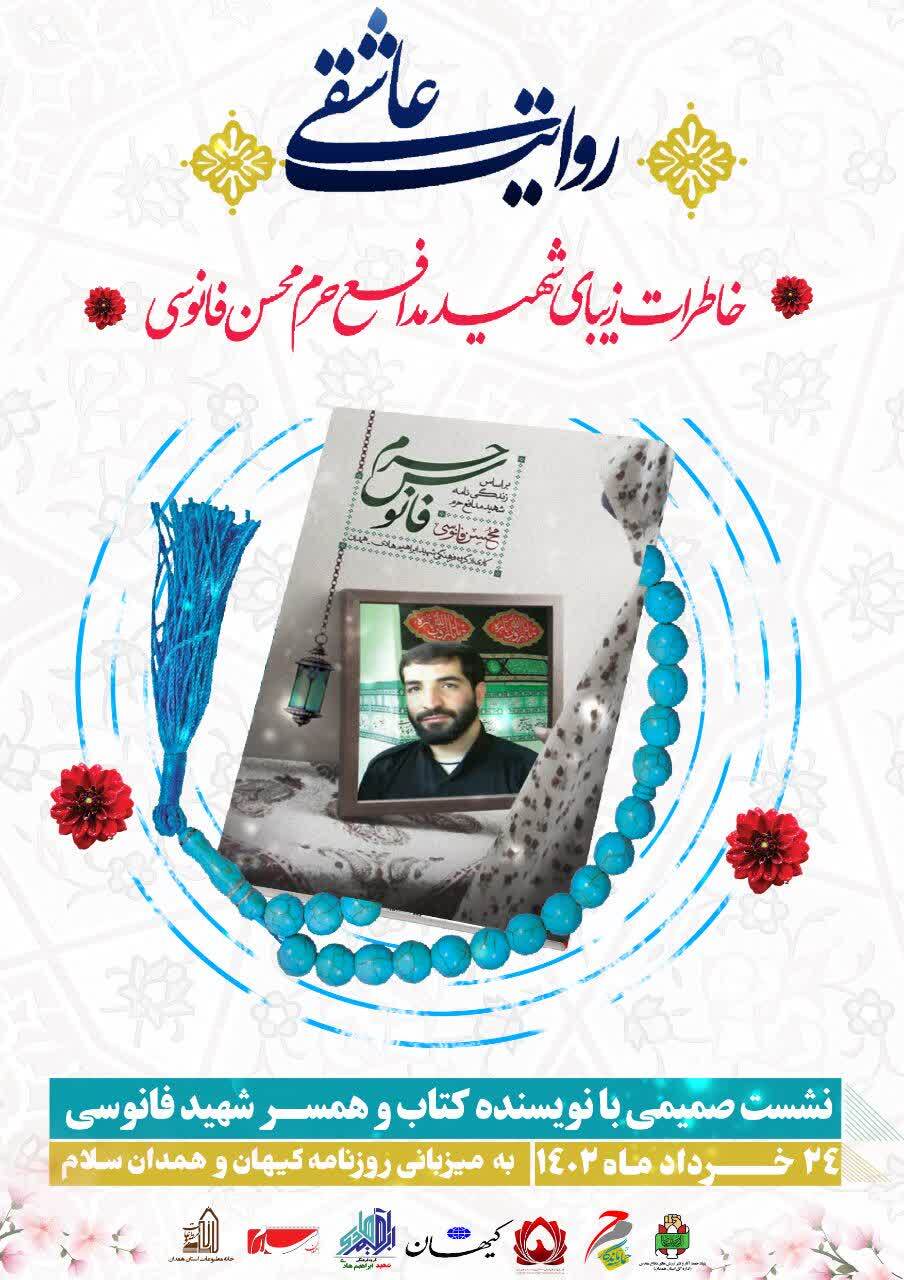 معرفی کتاب «فانوس حرم» در یادواره رسانه‌ای همدان