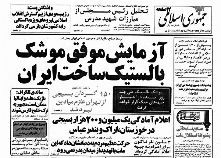 واکنش رسانه‌های غربی به آزمایش موفق موشک بالستیک توسط ایران در دهه ۶۰