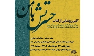 کتاب «حسرتش با من» در چهارمحال و بختیاری رونمایی می‌شود