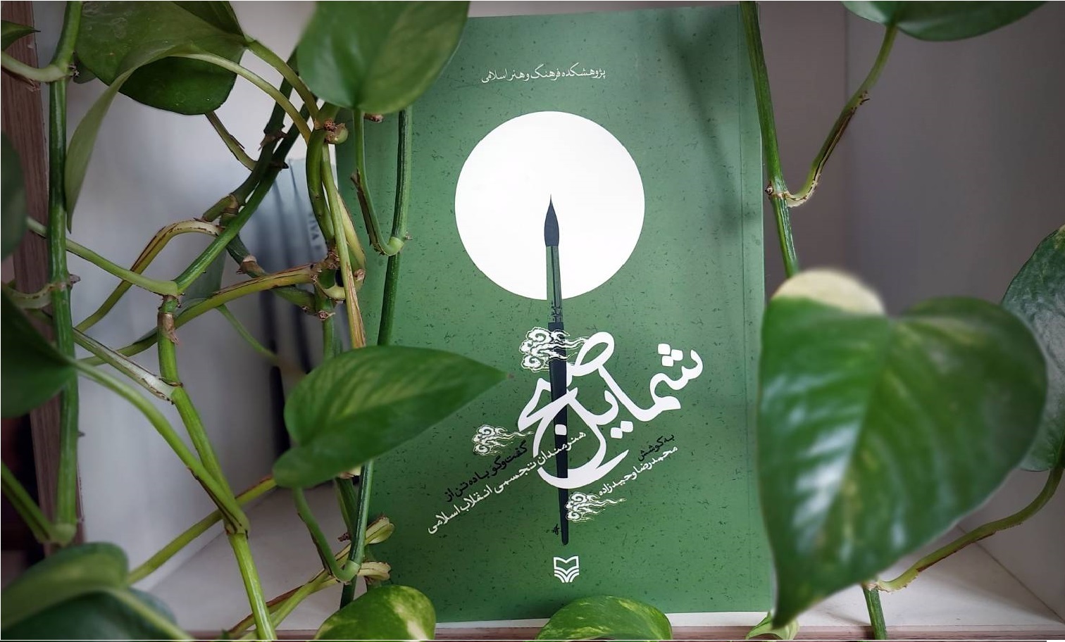 انتشار گفت‌وگو‌هایی با هنرمندان تجسمی انقلاب «شمایل صبح»