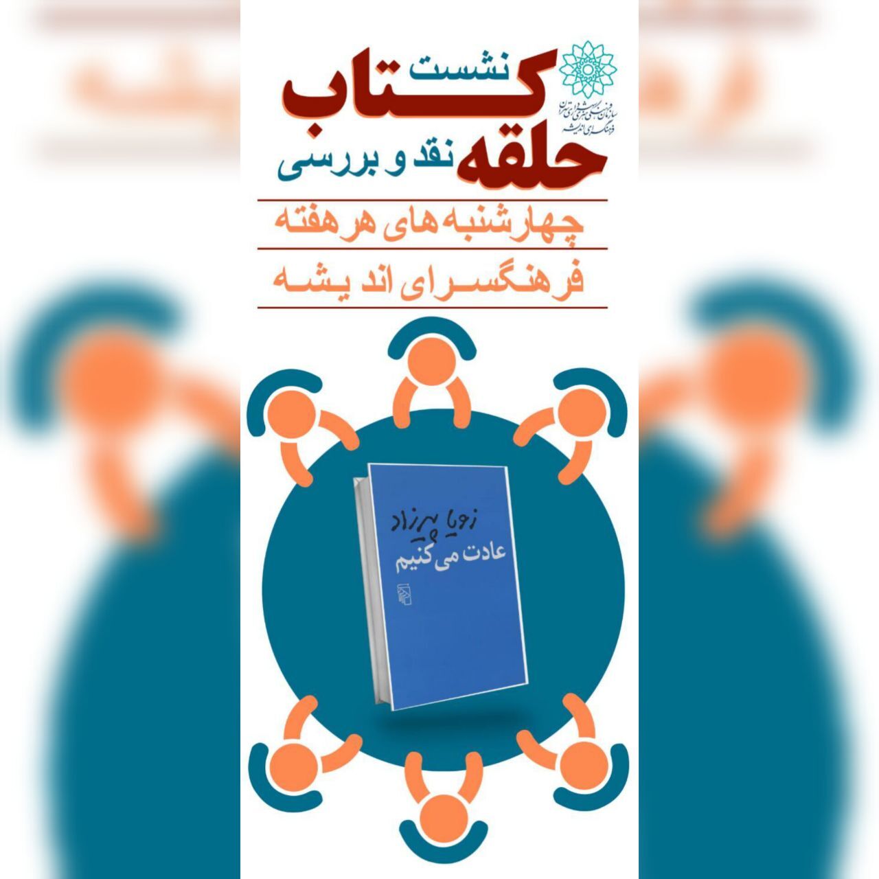 آغاز به کار «حلقه کتاب» در فرهنگسرای اندیشه/ دورهمی صمیمانه کتابخوانی