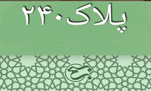 برنامه تلویزیونی پلاک ۲۴۰ روی آنتن رفت