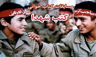 مسابقات کتاب خوانی شهدای دشتستان  برگزار می‌شود
