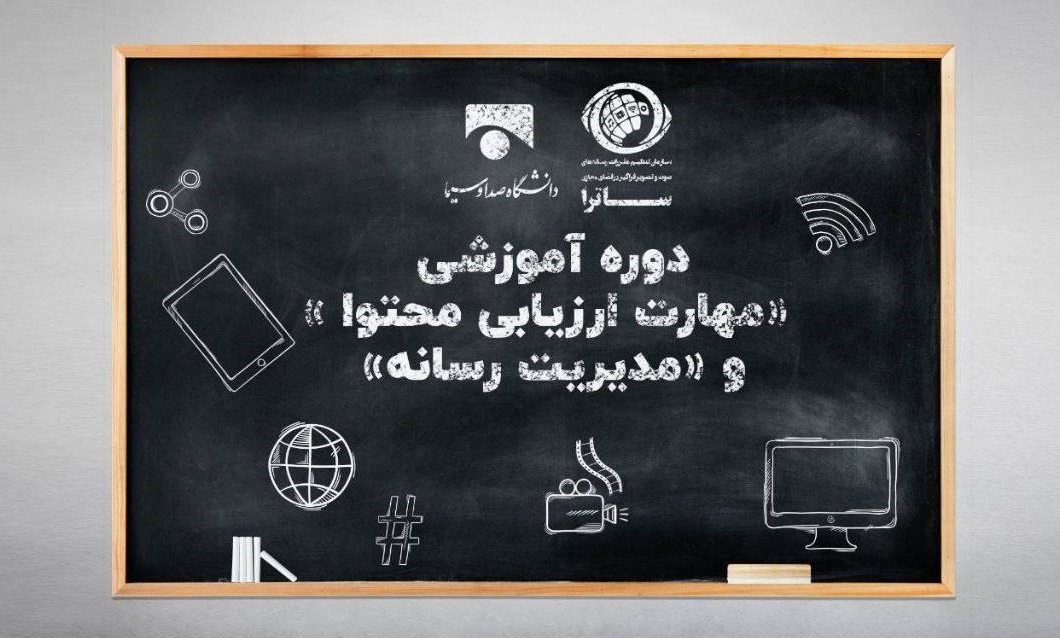 دوره‌های آموزشی «مدیریت رسانه» و «مهارت ارزیابی محتوا»