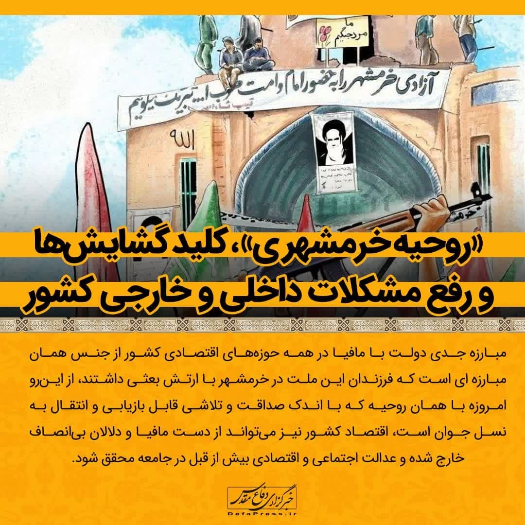 فوتوتیتر/ «روحیه خرمشهری»، کلید گشایشها و رفع مشکلات داخلی و خارجی کشور فوتوتیتر/ «روحیه خرمشهری»، کلید گشایشها و رفع مشکلات داخلی و خارجی کشور