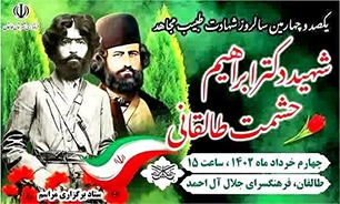 همایش بزرگداشت صد و چهارمین سالگرد شهادت دکتر حشمت در طالقان برگزار می‌شود