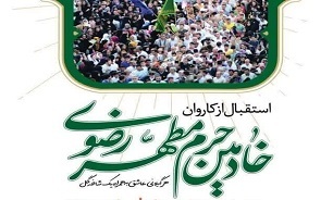 آیین استقبال از خادمین حرم مطهر رضوی در رشت برگزار می‌شود