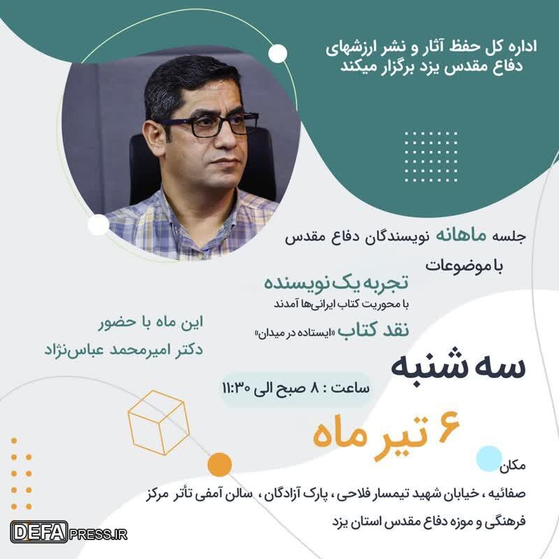 برگزاری جلسه نقد کتاب دفاع مقدس در یزد