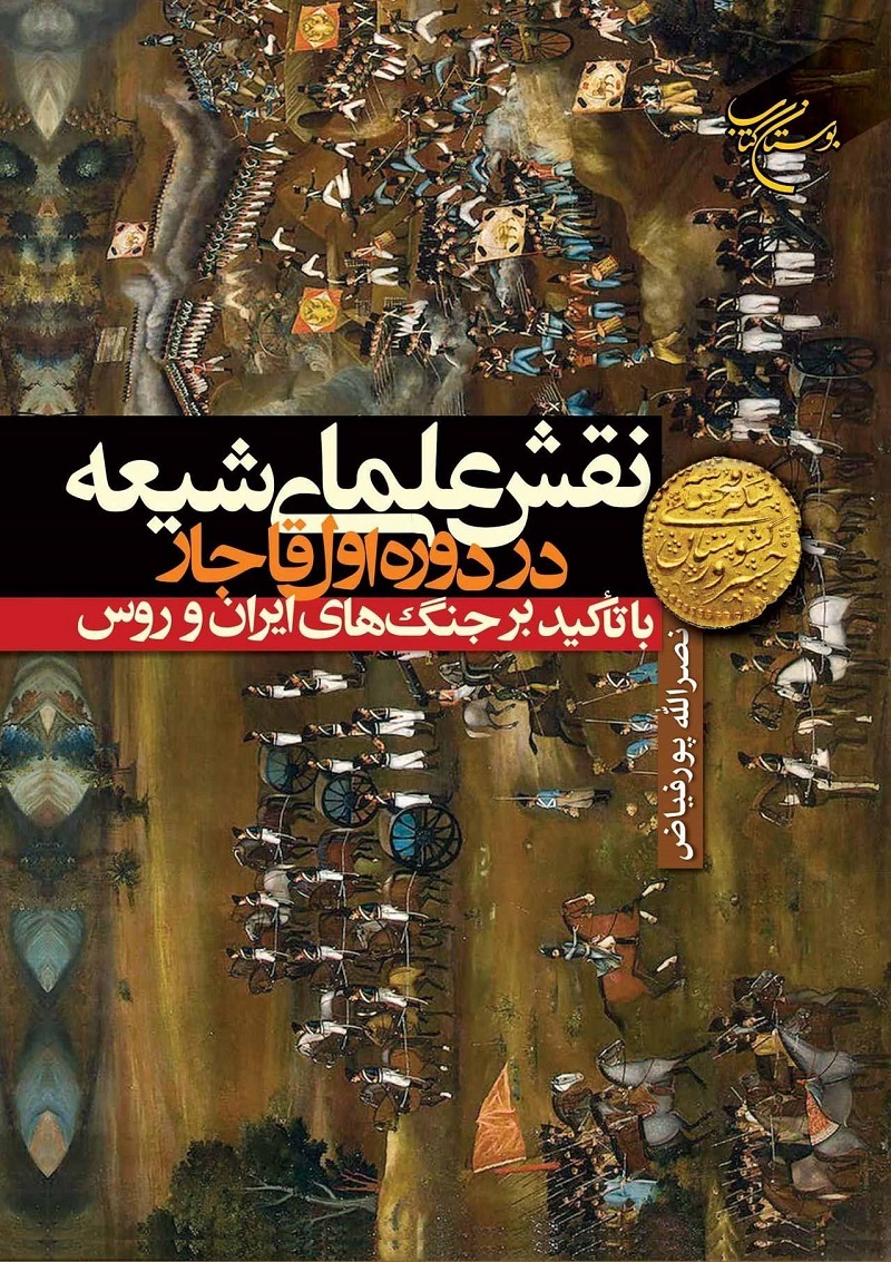 کتاب «نقش علمای شیعه در دوره اول قاجار» منتشر شد