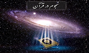 نشست اشارات نجومی قرآن در البرز برگزار می‌شود
