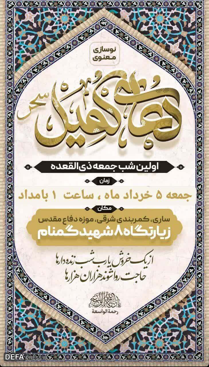 برگزاری مراسم «دعای کمیل» در یادمان شهدای گمنام مرکز فرهنگی دفاع مقدس مازندران