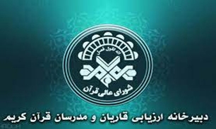 دوازدهمین دوره ارزیابی قاریان و مدرسان قرآن استان البرز آغاز شد