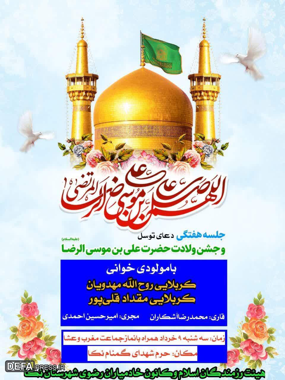 برگزاری مراسم جشن میلاد امام رضا (ع) در حرم شهدای گمنام نکا