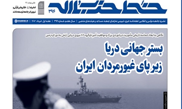 شماره ۳۹۴ خط حزب‌الله با عنوان «بستر جهانی دریا زیرپای غیورمردان ایران» منتشر شد