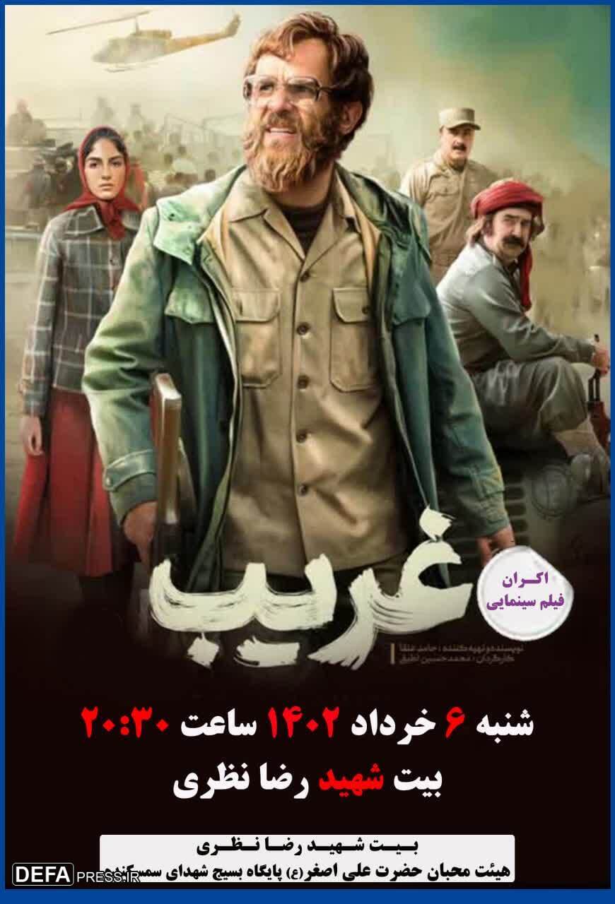 اکران فیلم سینمایی «غریب» در ساری