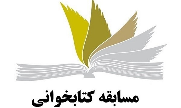 برگزاری مسابقه کتابخوانی «جایگاه زن در اندیشه امام (ره)، ترسیم الگوی سوم زن مسلمان»