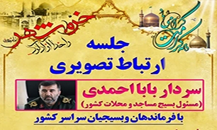 جلسه ارتباط تصویری مسئول بسیج مساجد و محلات کشور با بسیجیان استان البرز برگزار می‌شود