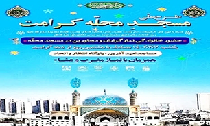 طرح ملی «مسجد محله کرامت» در استان البرز اجرا می‌شود