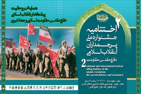 آیین اختتامیه جشنواره ملی پرچمداران انقلاب اسلامی، دفاع مقدس و مقاومت برگزار می‌شود+ پوستر