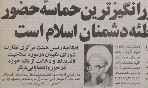 پاسخی به تحریف دیدگاه امام خمینی در رابطه با نظارت استصوابی شورای نگهبان