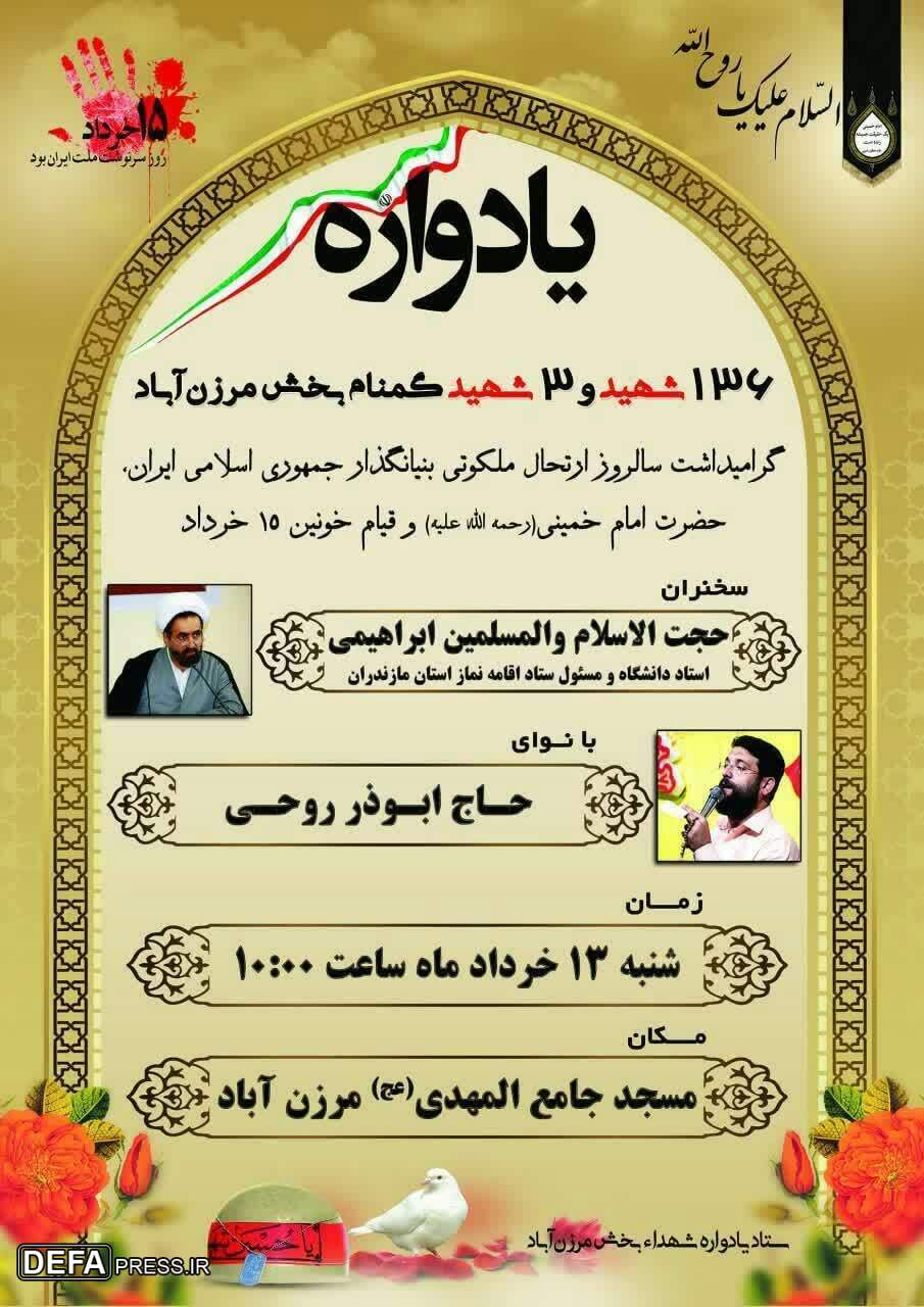 برگزاری یادواره شهدای بخش مرزن آباد