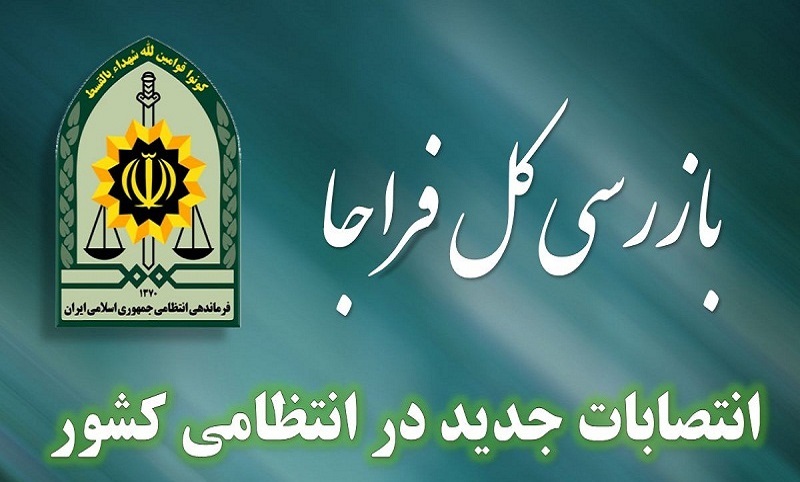 فرمانده جدید انتظامی استان خوزستان و رئیس پلیس امنیت عمومی فراجا منصوب شد