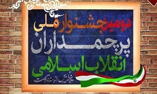 آئین اختتامیه دومین جشنواره پرچمداران انقلاب اسلامی