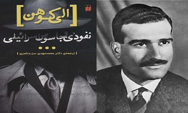 قصه نفوذ الی کوهن در دولت سوریه چاپ شد