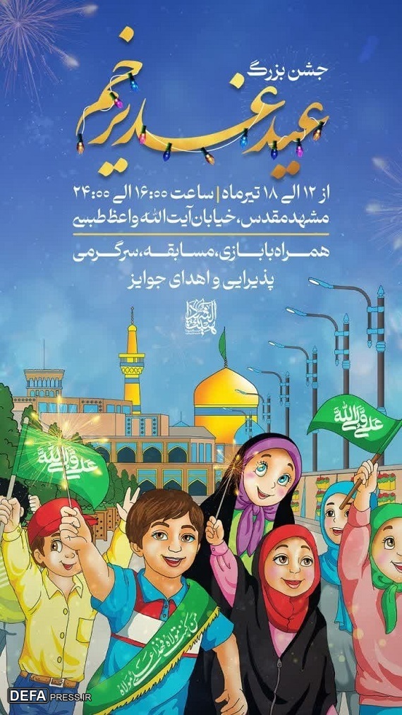 جشن بزرگ «عید غدیر خم» در مشهد برگزار می‌شود