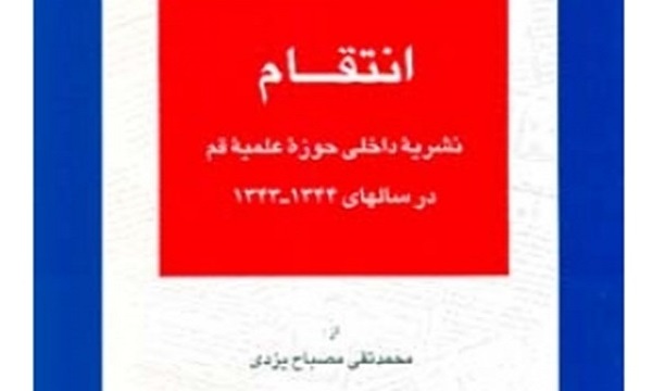 عجز ساواک از شناسایی نویسنده و ناشر «انتقـام»