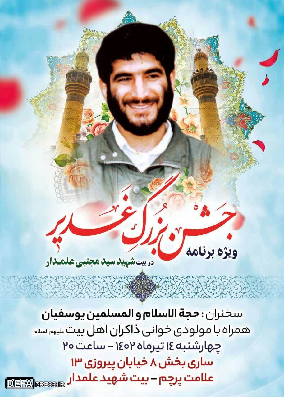 برگزاری ویژه برنامه جشن بزرگ عید «غدیر» در بیت شهید «علمدار»