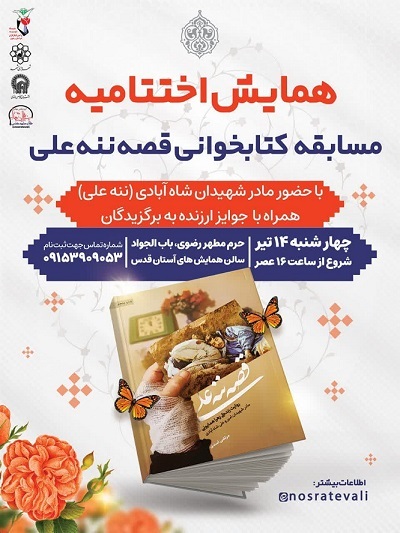 برگزاری اختتامیه مسابقه کتابخوانی «قصه ننه‌علی» در مشهد