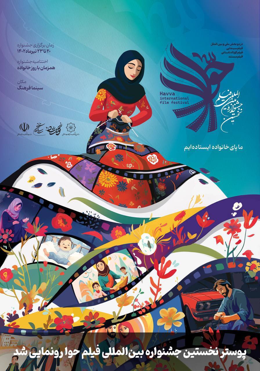 اکران استانی فیلم تا هفته‌های فیلم بین‌المللی با محوریت خانواده/ ۶۳۷ فیلم در جشنواره فیلم حوا شرکت کردند
