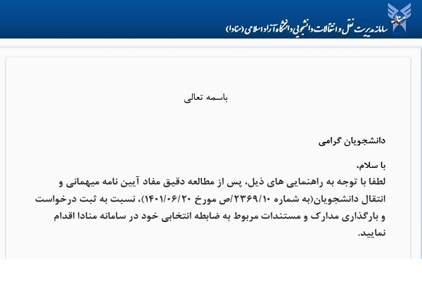 اعلام زمان و نحوه ثبت درخواست انتقال دانشجویان شاهد و ایثارگر در دانشگاه آزاد اسلامی