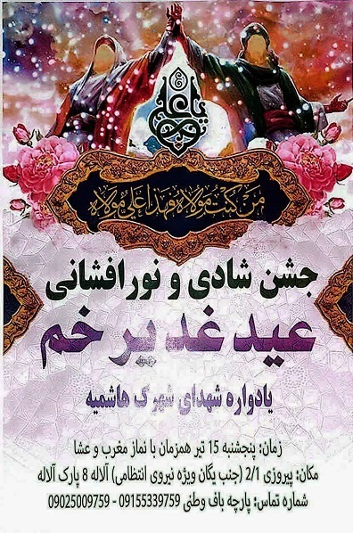 برگزاری جشن عید سعید غدیر در مشهد