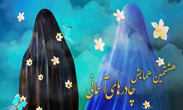 هشتمین همایش ملی چادر‌های آسمانی ۲۰ تیر برگزار می‌شود