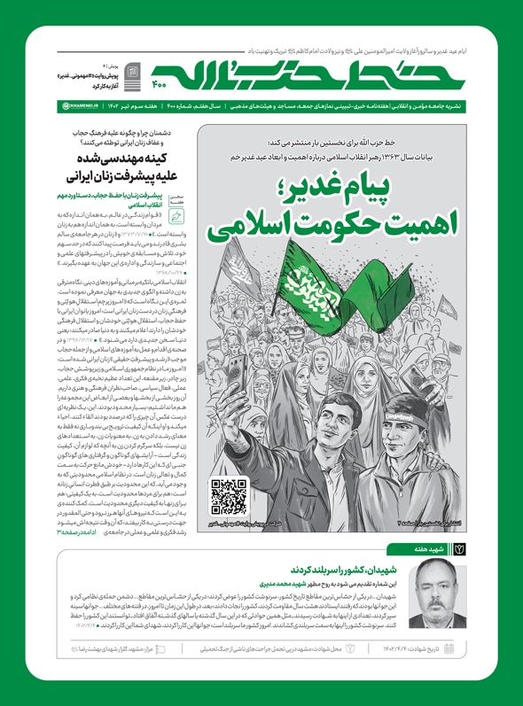 چهارصدمین شماره هفته‌نامه خط حزب‌الله منتشر‌ شد