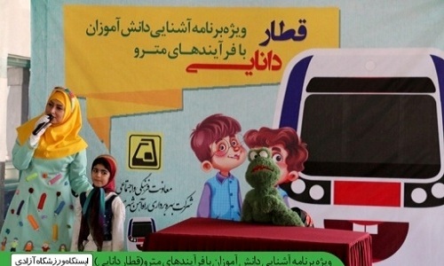 حرکت قطار دانایی در باغ کتاب تهران