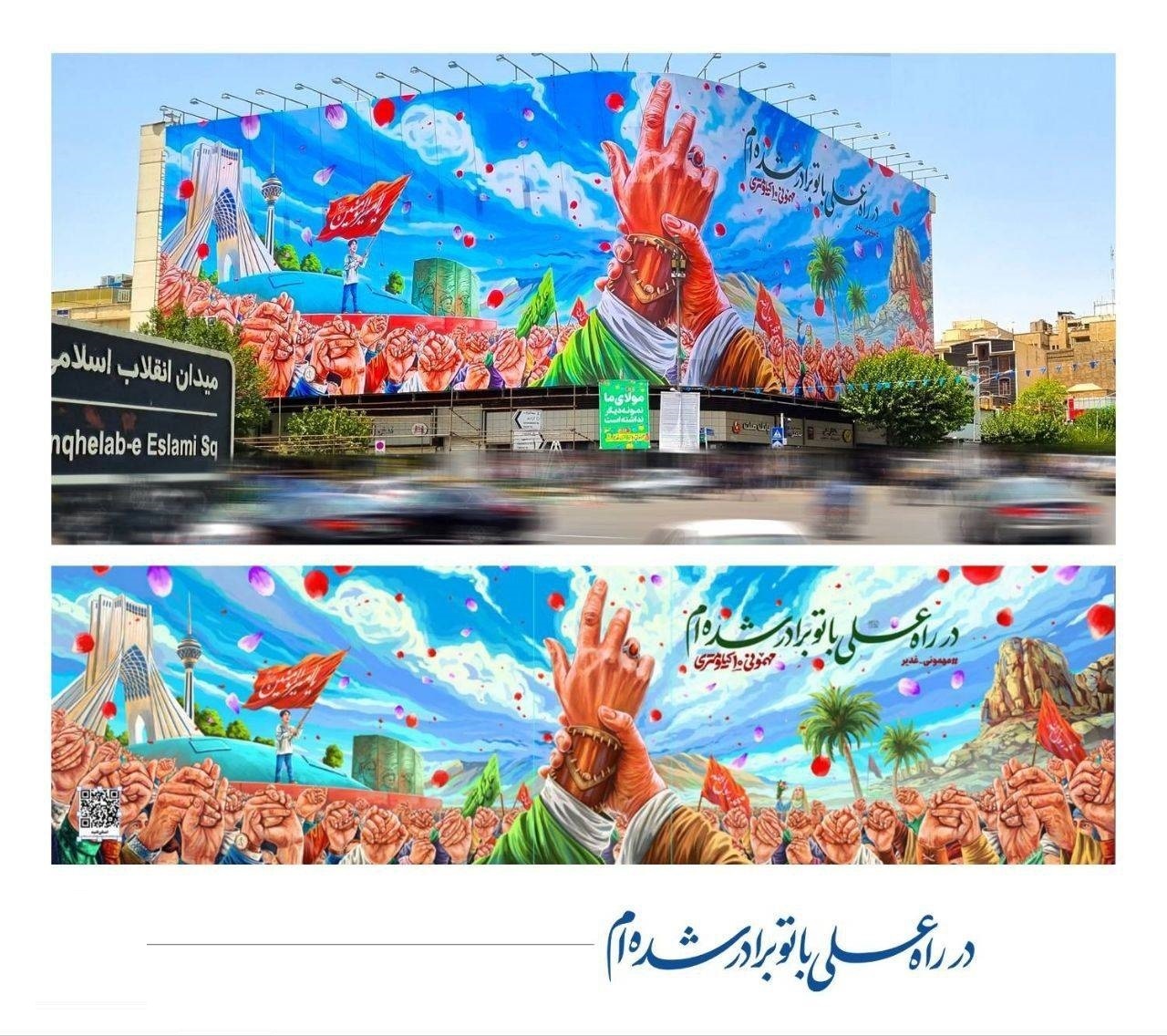 رونمایی از دیوارنگاه جدید میدان انقلاب تهران به‌مناسبت عید غدیر