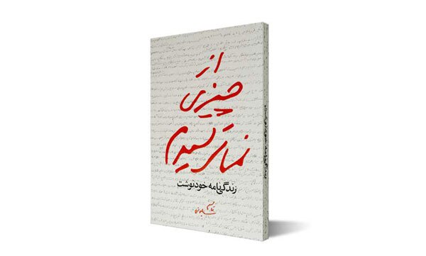 «از چیزی نمی‌ترسیدم»؛ همچنان پرفروش‌ترین کتاب درباره شهید حاج قاسم سلیمانی