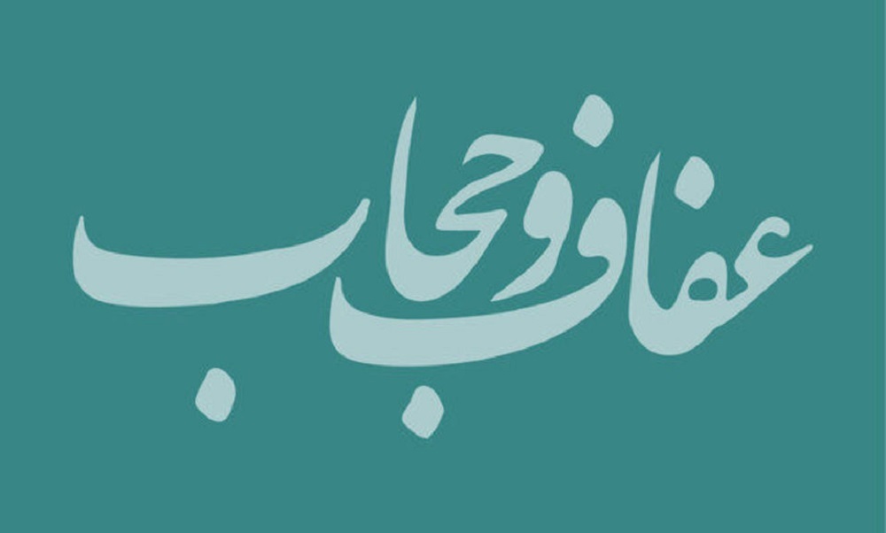 اجتماع عفاف و حجاب در میدان امام حسین(ع) تهران برگزار می‌شود