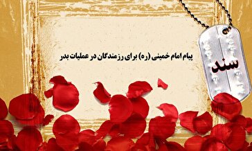 پیام امام خمینی (ره) برای رزمندگان در عملیات بدر