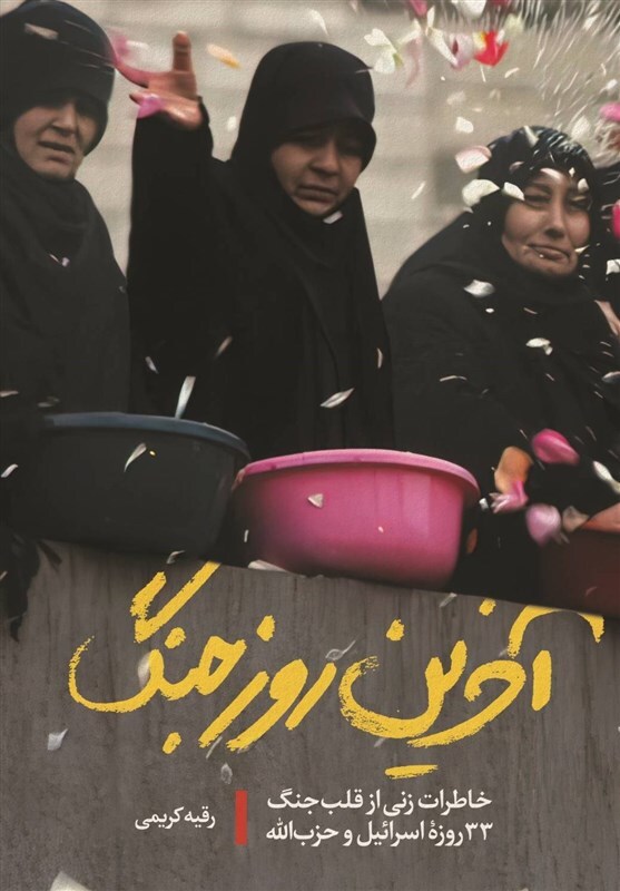 چند روایت معتبر زنانه از جنگ ۳۳ روزه و از قلب لبنان