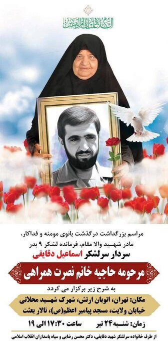 مراسم بزرگداشت مادر شهید دقایقی شنبه آینده در تهران برگزار می‌شود