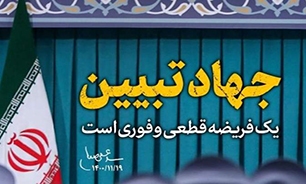 مبلغان و علمای دین پرچم‌دار جهادتبیین در کشور باشند