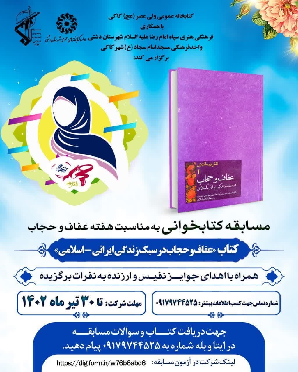مسابقه کتاب «عفاف وحجاب در سبک زندگی ایرانی،اسلامی» در دشتی برگزار می شود