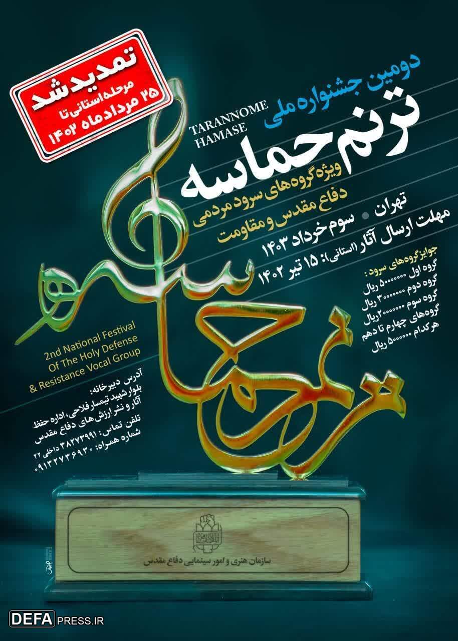 تمدید مهلت ارسال آثار به جشنواره «ترنم حماسه» + پوستر