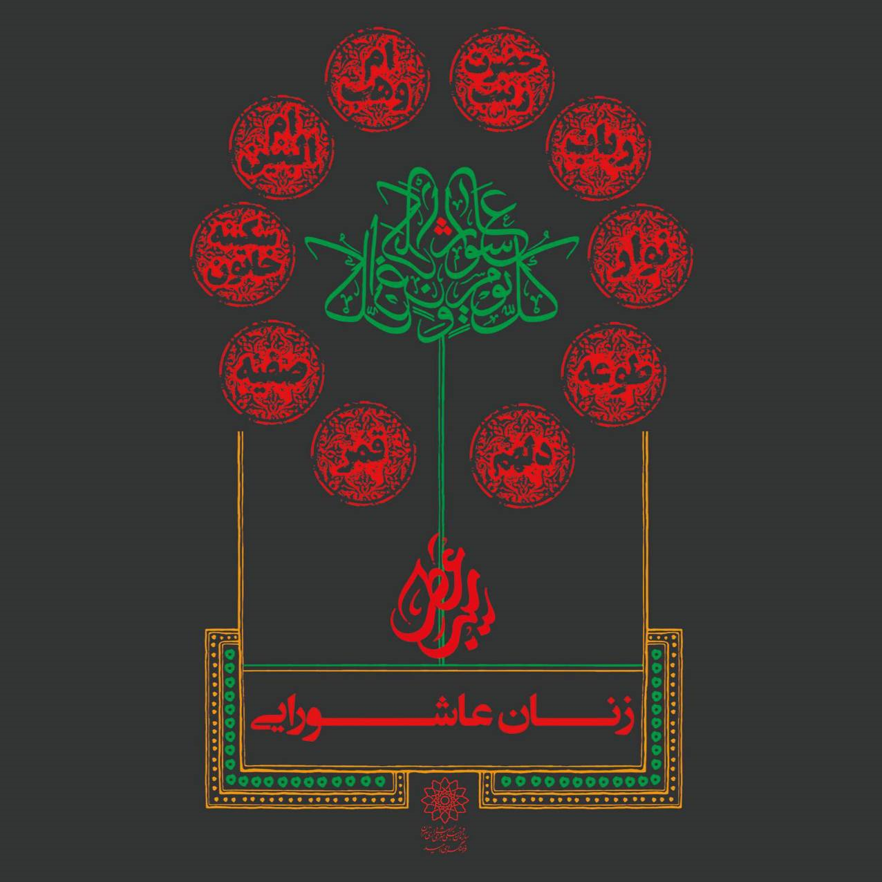 برپایی کمپین زنان عاشورایی در میدان امام حسین (ع)