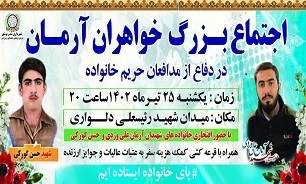 اجتماع بزرگ خواهران آرمان برگزار می شود