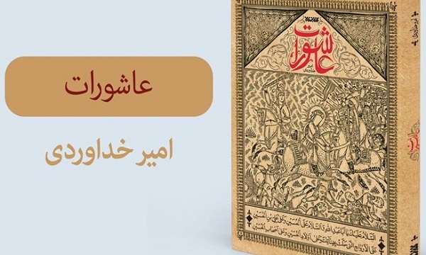 «عاشورات» رمانی برگرفته از «لهوف» به محرم رسید